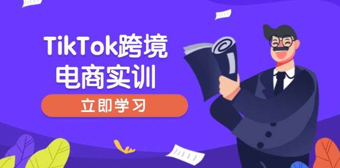 TikTok跨境电商实训，开店准备与选品策略，助力新手快速上手, 精准运营-创盟网