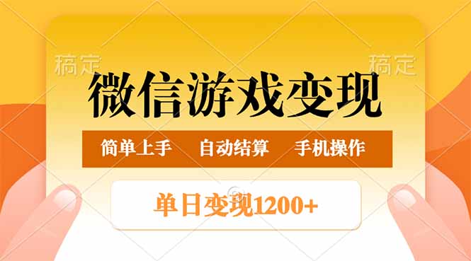 微信游戏变现玩法，单日最低500+，轻松日入800+，简单易操作-创盟网