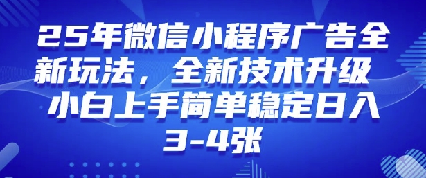 2025年微信小程序最新玩法纯小白易上手，稳定日入多张，技术全新升级【揭秘】-创盟网