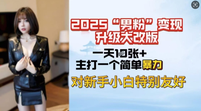 2025男粉变现全新玩法升级，日入上千简简单单，小白可轻松上手-创盟网