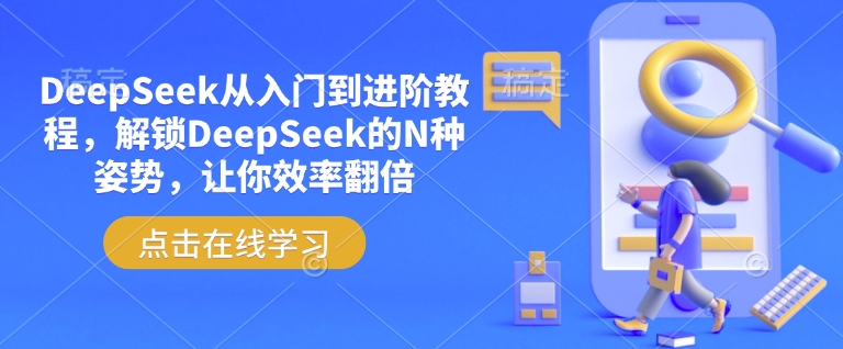 DeepSeek从入门到进阶教程，解锁DeepSeek的N种姿势，让你效率翻倍-创盟网
