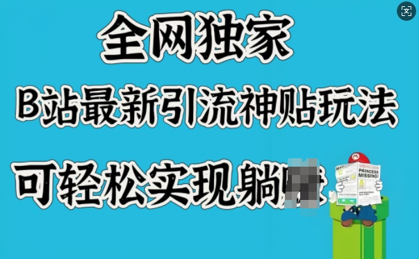 全网独家，B站最新引流神贴玩法，可轻松实现躺Z-创盟网