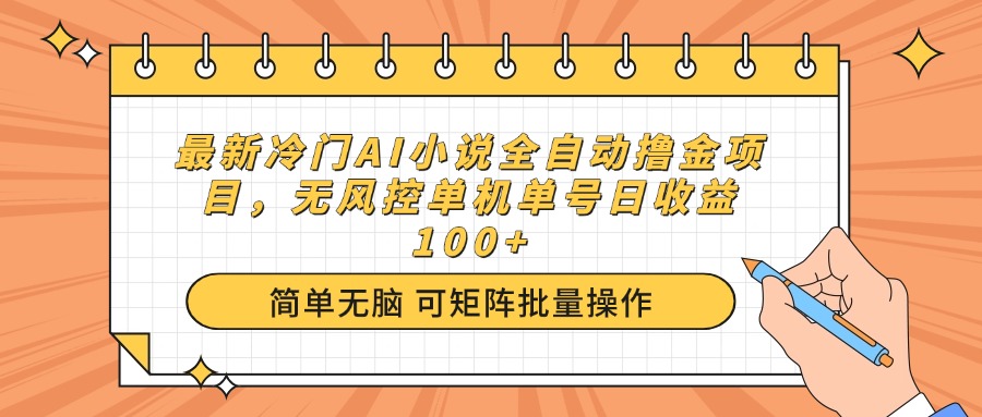最新冷门AI小说全自动撸金项目，无风控单机单号日收益100+-创盟网