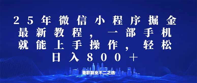 微信小程序25年掘金玩法，一部手机就能操作，稳定日入800+,适合所有人…-创盟网