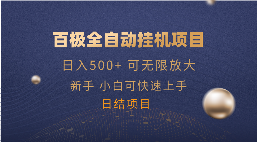 百极全新玩法，全自动挂机。可无限矩阵，-创盟网