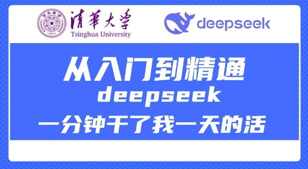 清华大学讲DeepSeek最全教程，从入门到精通，deepseek一分钟干了我一天的活-创盟网