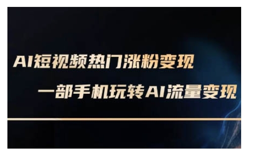 AI数字人制作短视频超级变现实操课，一部手机玩转短视频变现(更新2月)-创盟网