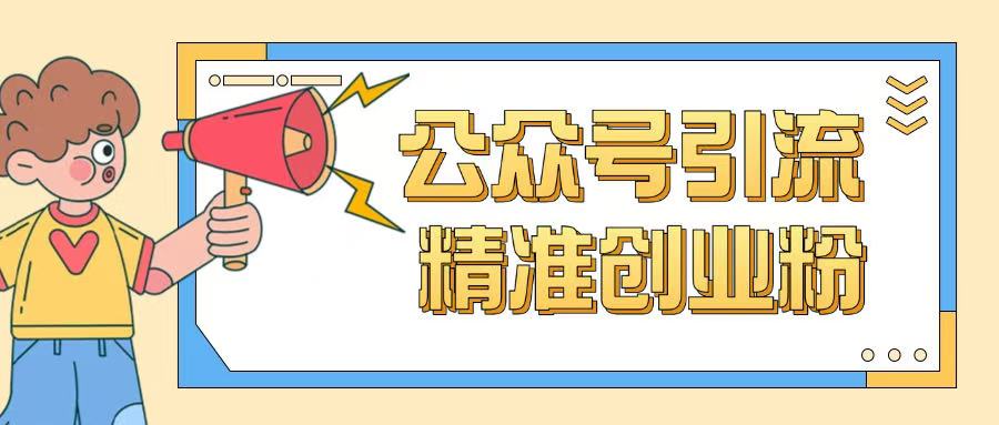 公众号引流创业粉玩法，0基础即可轻松掌握流量-创盟网