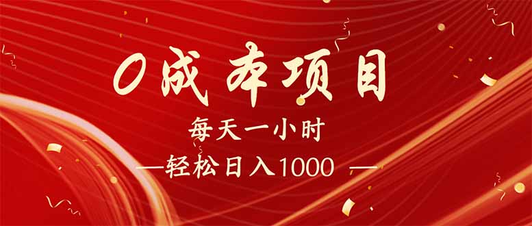 每天一小时，轻松到手1000，新手必学，可兼职可全职。-创盟网