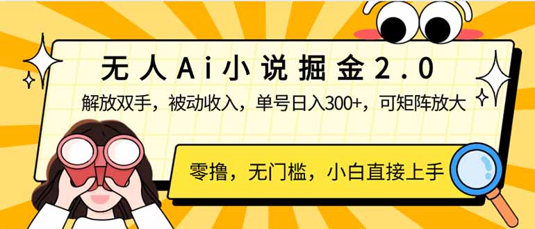 无人Ai小说掘金2.0，被动收入，解放双手，单号日入300+，可矩阵操作，…-创盟网