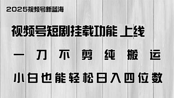 视频号短剧挂载功能上线，一刀不剪纯搬运，小白也能轻松日入四位数-创盟网