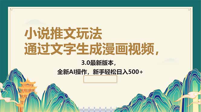 通过文字生成漫画视频，小说推文玩法，3.0最新版本， 全新AI操作，新手…-创盟网