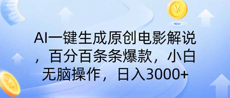 AI一键生成原创电影解说，一刀不剪百分百条条爆款，小白无脑操作，日入…-创盟网