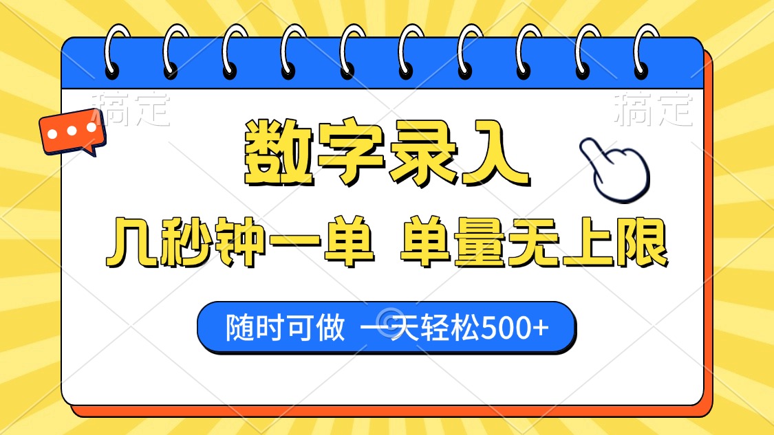 数字录入，几秒钟一单，单量无上限，随时随地可做，每天500+-创盟网