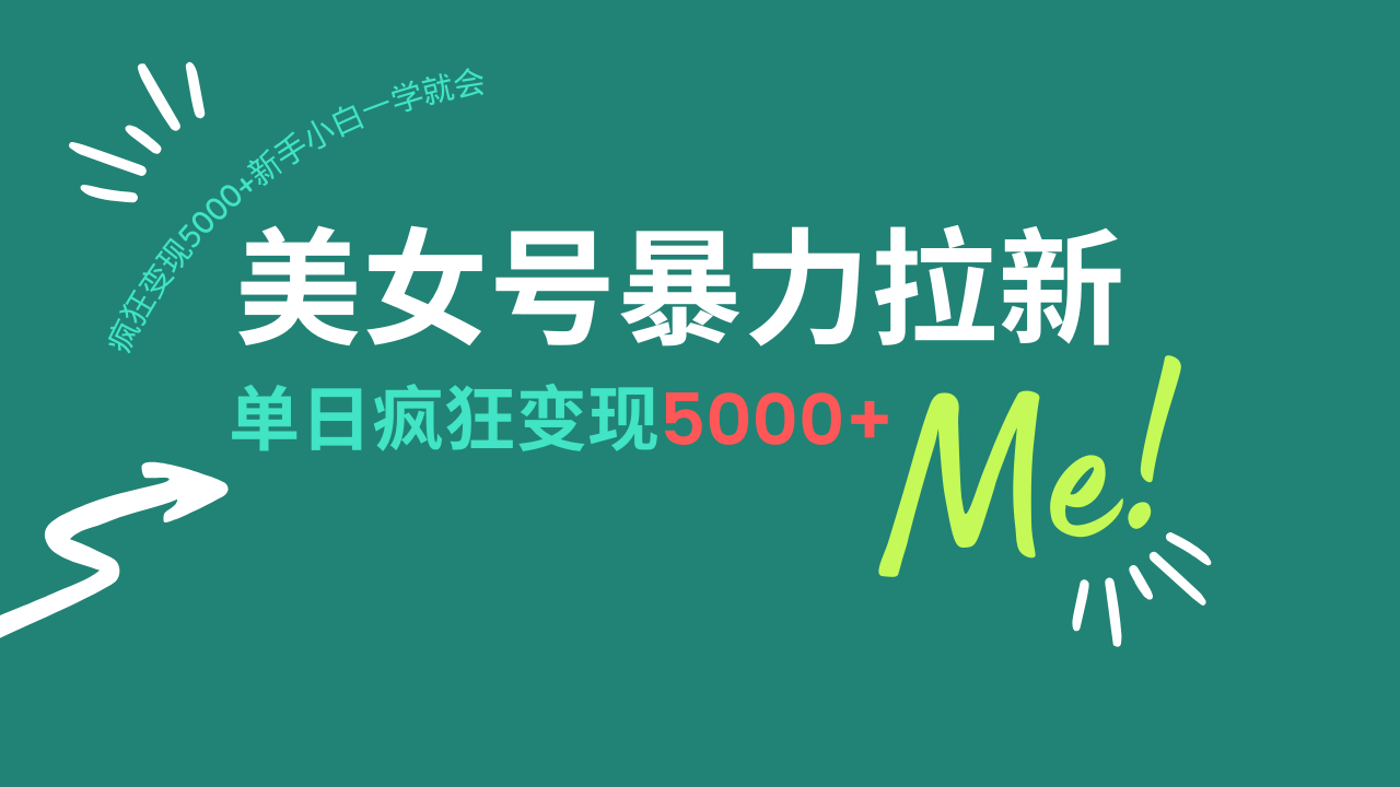 美女号暴力拉新，用过AI优化一件生成，每天搬砖，疯狂变现5000+新手小…-创盟网