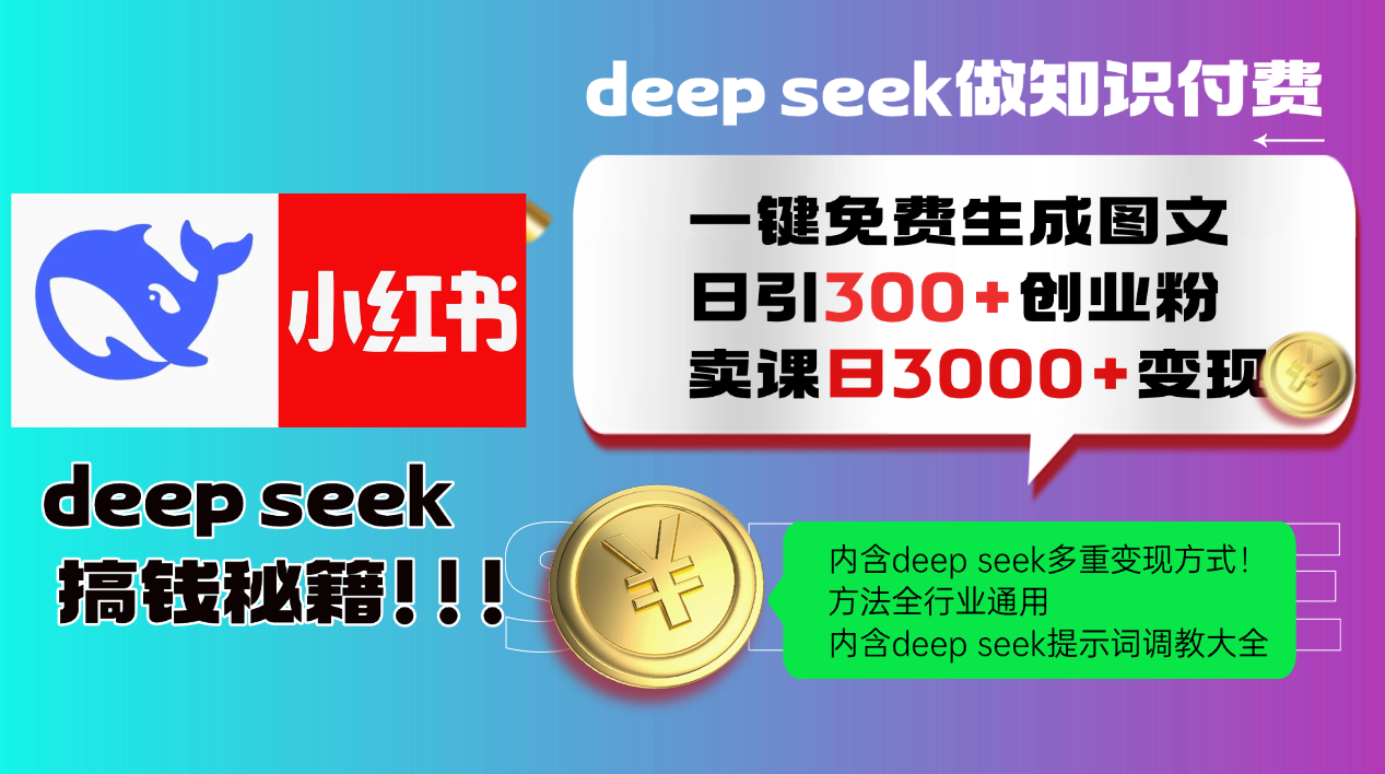 Deep seek 一键免费生成小红书图文日引300+创业粉，日变现3000+教程！…-创盟网