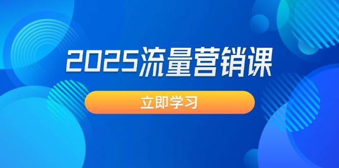 2025流量营销课：直击业绩卡点, 拓客新策略, 提高转化率, 设计生意模式-创盟网