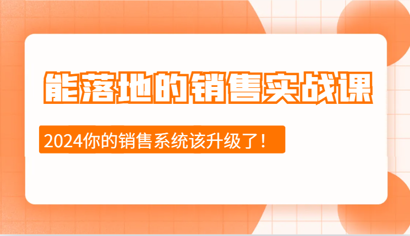 能落地的销售实战课：销售十步今天学，明天用，拥抱变化，迎接挑战(更新)-创盟网