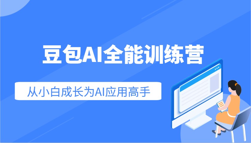 豆包AI全能训练营：快速掌握AI应用技能，从入门到精通从小白成长为AI应用高手-创盟网