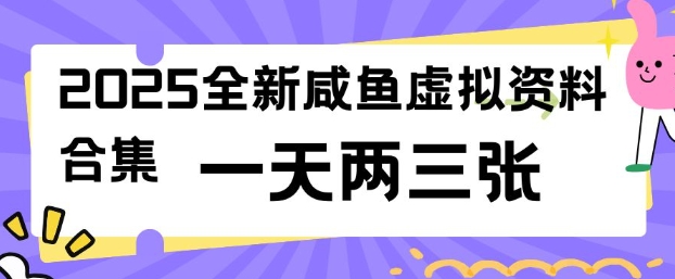 2025全新闲鱼虚拟资料项目合集，成本低，操作简单，一天两三张-创盟网