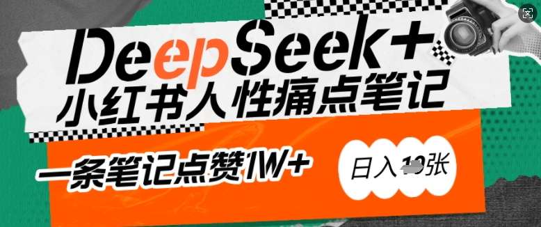 AI赋能小红书爆款秘籍：用DeepSeek轻松抓人性痛点，小白也能写出点赞破万的吸金笔记，日入多张-创盟网