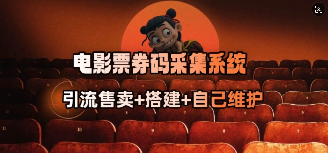 电影票券码采集系统_从商户放单转型做抢单达人-创盟网