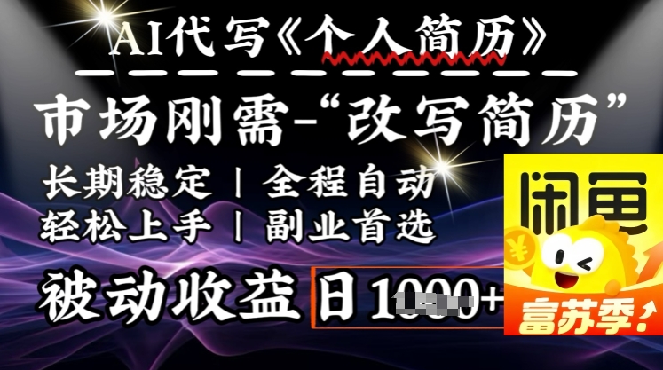 史诗级，AI全自动优化简历，一分钟完成交付，结合人人刚需，轻松日入多张-创盟网