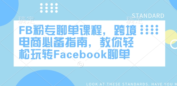 FB粉专聊单课程，跨境电商必备指南，教你轻松玩转Facebook聊单-创盟网