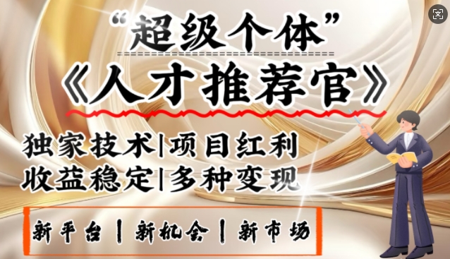 3亿失业潮催生新暴富行业，取代知识付费的新风口，零基础做人才推荐官，一部手机日入多张-创盟网