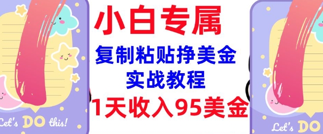 复制粘贴挣美金，0门槛，1天收入95美刀，3分钟学会，内部教程(首次公开)-创盟网