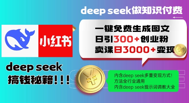 Deepseek一键免费生成小红书图文日引300+创业粉，日变现多张教程，方法全行业通用！-创盟网