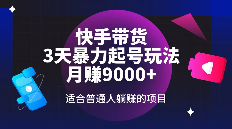 快手带货，3天起号暴力玩法，月赚9000+，适合普通人躺赚的项目-创盟网