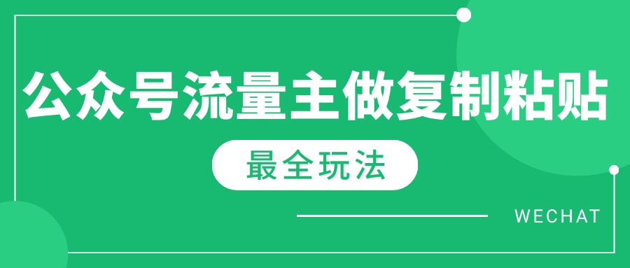 最新完整Ai流量主爆文玩法，每天只要5分钟做复制粘贴，每月轻松10000+-创盟网