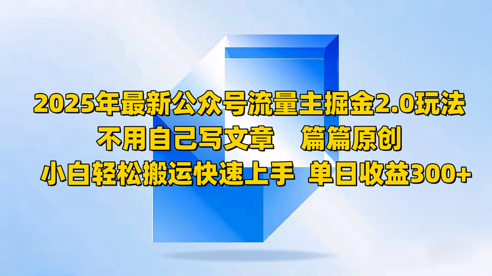 2025年最新公众号流量主掘金2.0玩法，不用自己写文章篇篇原创，小白轻松搬运快速上手-创盟网