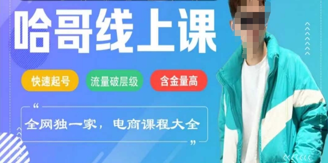 电商线上课程2025年，快速起号，流量破层级，这套方法起号率99%-创盟网