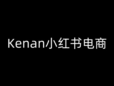 Kenan小红书电商-kenan小红书教程-创盟网