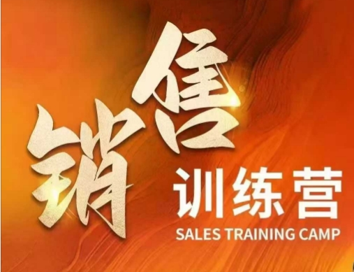 销售训练营，直接销售核心本质，助力财富增长-创盟网
