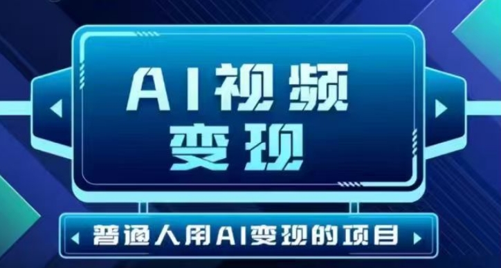 2025最新短视频玩法AI视频变现项目，AI一键生成，无需剪辑，当天单号收益30-300不等-创盟网