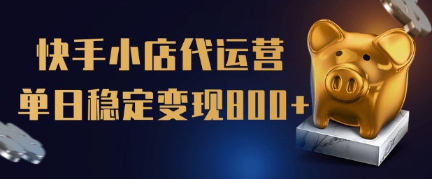 【快手小店代运营】限时托管计划，全程喂饭，单日稳定变现5张【揭秘】-创盟网