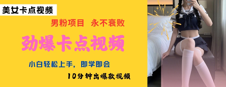 AI制作劲爆卡点美女视频，小白轻松上手，即学即会10分钟出爆款视频-创盟网