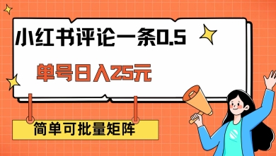 小红书评论一条0.5元 单账号一天可得25元 可矩阵操作 简单无脑靠谱【揭秘】-创盟网