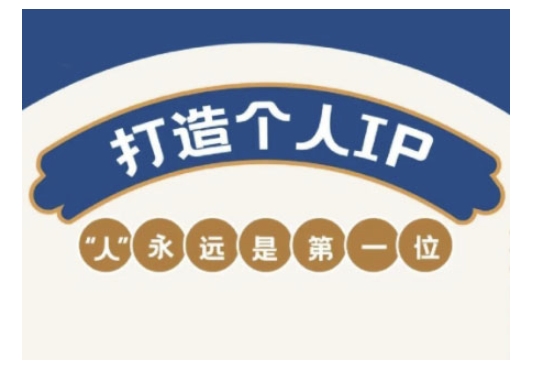 自媒体IP变现实战营，自媒体从业者打造个人品牌，提升变现能力的实战课程-创盟网
