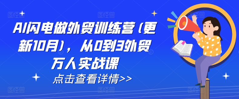 AI闪电做外贸训练营(更新25年2月)，从0到3外贸万人实战课-创盟网