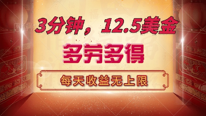 三分钟，12.5美金，每天无限自撸，多劳多得，收益无上限-创盟网