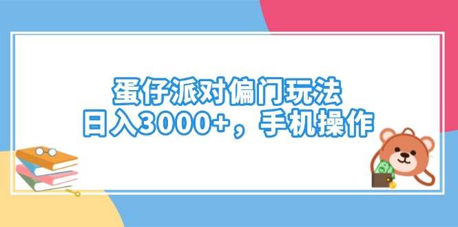 蛋仔派对偏门玩法，日入3000+，手机操作-创盟网