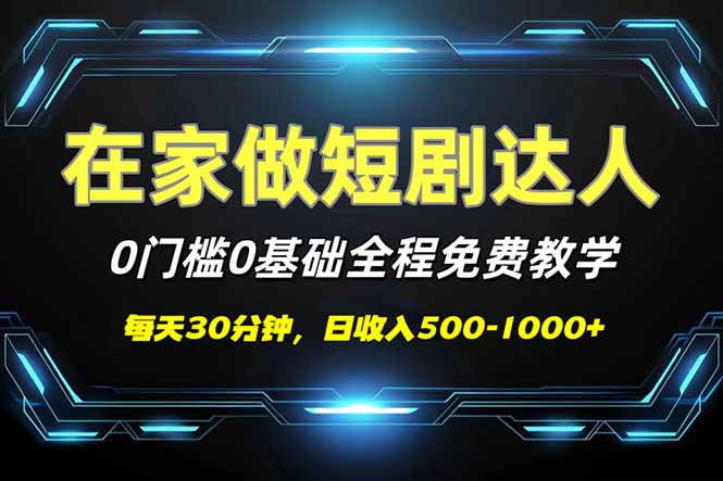 短剧代发，0基础0费用，全程免费教学，日入500-1000+-创盟网
