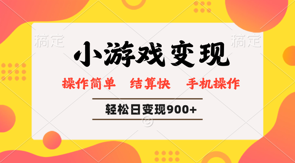 小游戏变现玩法，单日轻松600+，轻松日入900+，简单易上手-创盟网
