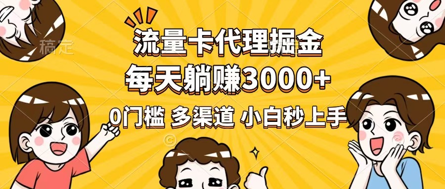 流量卡代理掘金，0门槛，每天躺赚3000+，多种推广渠道，新手小白轻松上手-创盟网