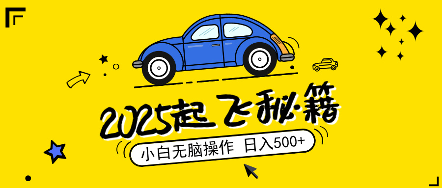2025，捡漏项目，阅读变现，小白无脑操作，单机日入500+可矩阵操作，无…-创盟网