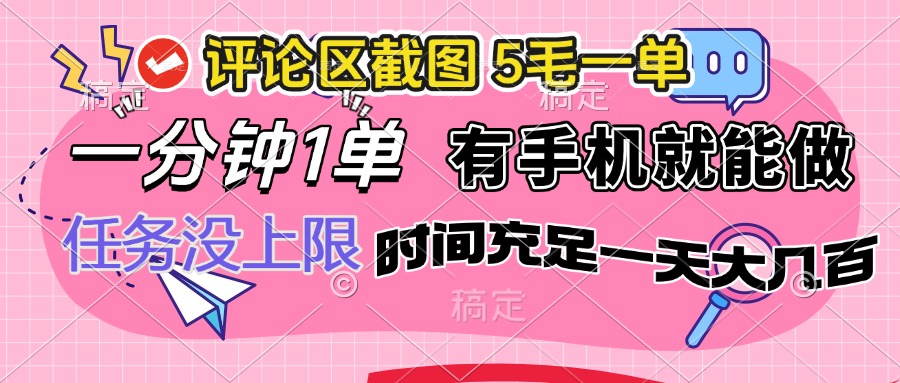 评论区截图，5毛一单，一分钟一单，有手机就能做，任务没上限，时间充…-创盟网